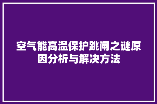 空气能高温保护跳闸之谜原因分析与解决方法 灯具安装