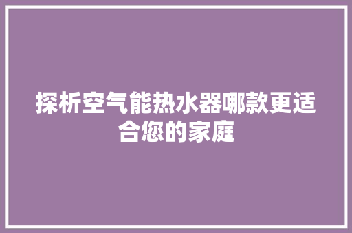 探析空气能热水器哪款更适合您的家庭 龙头管件