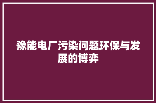 豫能电厂污染问题环保与发展的博弈 冰箱