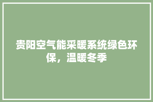 贵阳空气能采暖系统绿色环保，温暖冬季 旧房改造