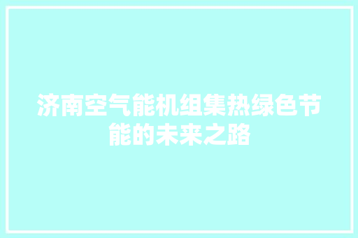 济南空气能机组集热绿色节能的未来之路 龙头管件