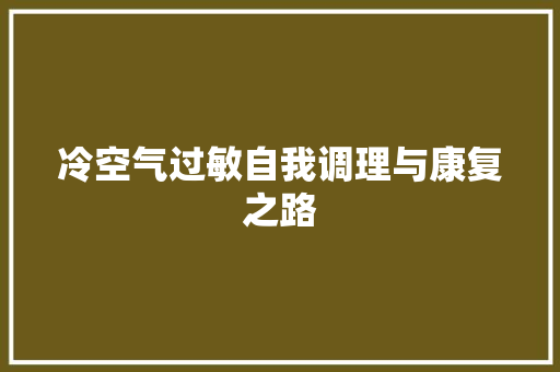 冷空气过敏自我调理与康复之路 贴膜