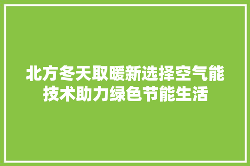 北方冬天取暖新选择空气能技术助力绿色节能生活 洗衣机