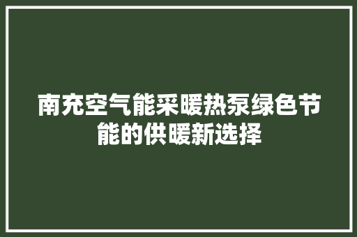南充空气能采暖热泵绿色节能的供暖新选择 家具修理