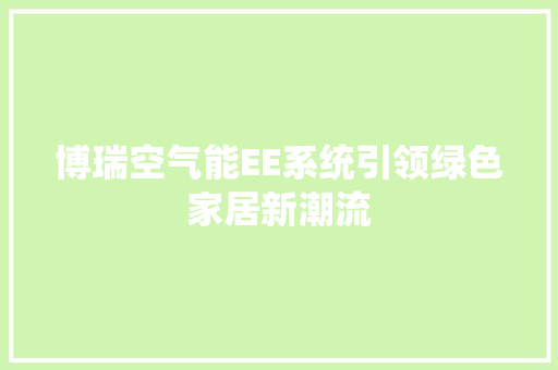 博瑞空气能EE系统引领绿色家居新潮流 冰箱