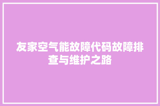 友家空气能故障代码故障排查与维护之路 旧房改造