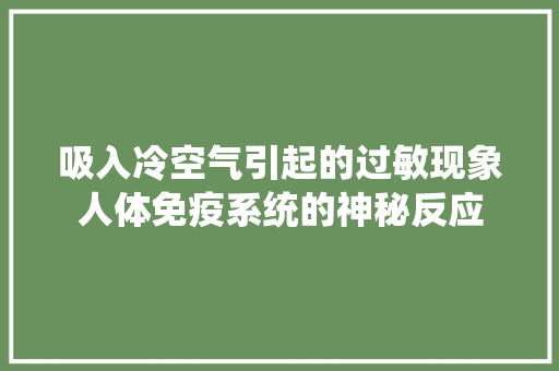 吸入冷空气引起的过敏现象人体免疫系统的神秘反应 热水器