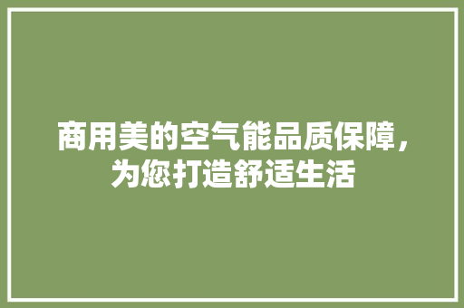 商用美的空气能品质保障，为您打造舒适生活 洗衣机