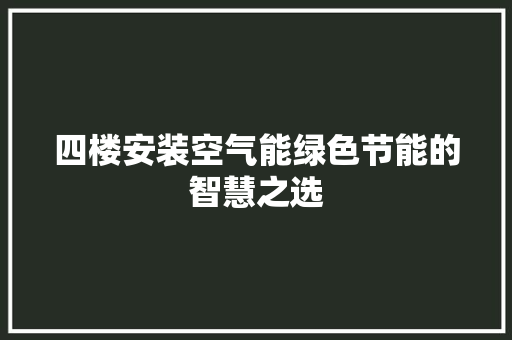 四楼安装空气能绿色节能的智慧之选 旧房改造