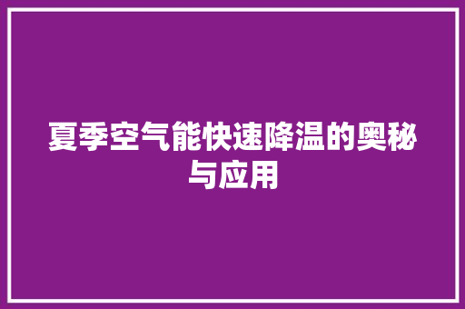 夏季空气能快速降温的奥秘与应用 局部翻新