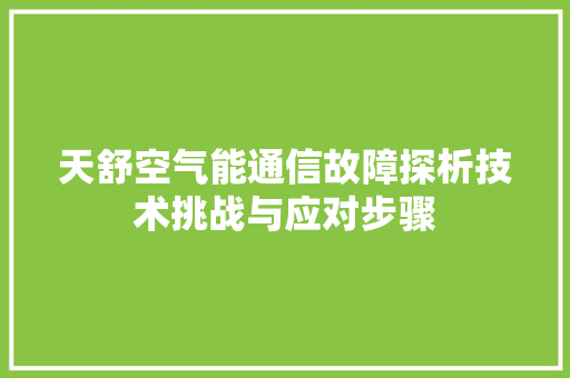 天舒空气能通信故障探析技术挑战与应对步骤 热水器