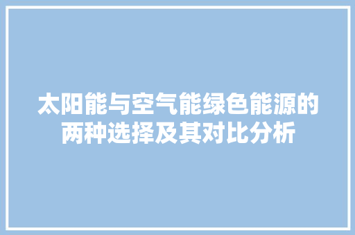 太阳能与空气能绿色能源的两种选择及其对比分析 灯具安装