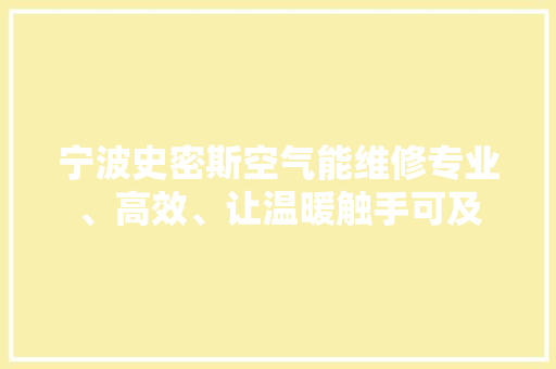 宁波史密斯空气能维修专业、高效、让温暖触手可及 龙头管件