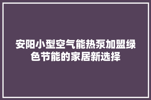安阳小型空气能热泵加盟绿色节能的家居新选择 龙头管件