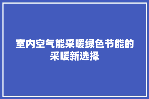 室内空气能采暖绿色节能的采暖新选择 龙头管件
