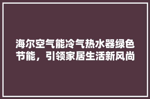 海尔空气能冷气热水器绿色节能，引领家居生活新风尚 洗衣机