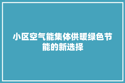 小区空气能集体供暖绿色节能的新选择 家电维护