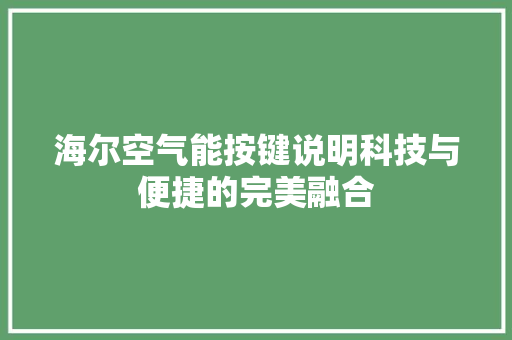 海尔空气能按键说明科技与便捷的完美融合 家电维护