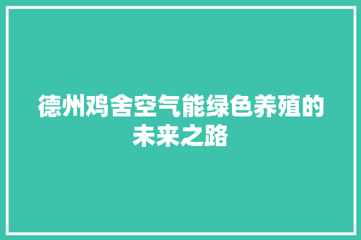 德州鸡舍空气能绿色养殖的未来之路 清洁保养