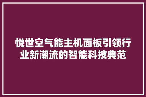 悦世空气能主机面板引领行业新潮流的智能科技典范 空调