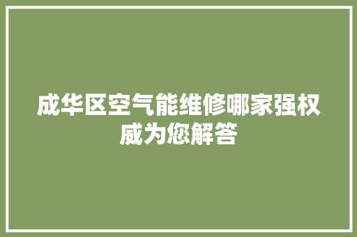 成华区空气能维修哪家强权威为您解答 龙头管件