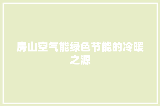 房山空气能绿色节能的冷暖之源 家电维护