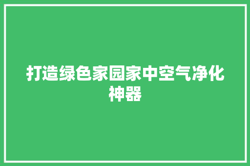 打造绿色家园家中空气净化神器 翻新改色