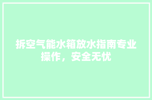 拆空气能水箱放水指南专业操作，安全无忧 灯具安装