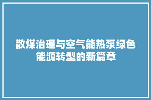 散煤治理与空气能热泵绿色能源转型的新篇章 灯具安装