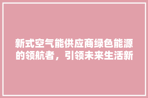 新式空气能供应商绿色能源的领航者，引领未来生活新风尚 灯具安装