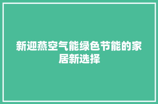 新迎燕空气能绿色节能的家居新选择 局部翻新