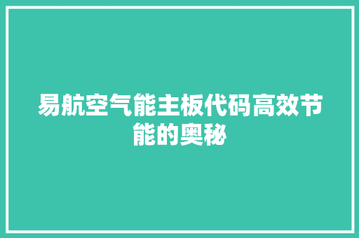 易航空气能主板代码高效节能的奥秘 家居维修