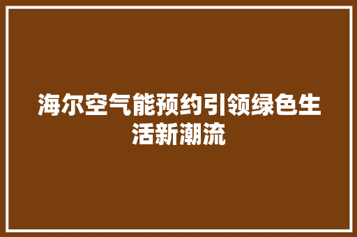 海尔空气能预约引领绿色生活新潮流 灯具安装