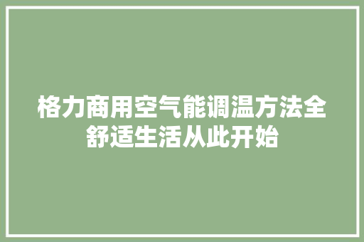 格力商用空气能调温方法全舒适生活从此开始 冰箱