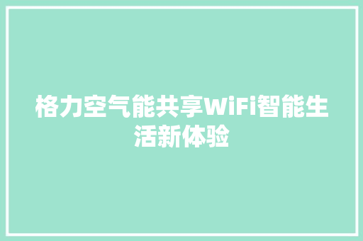 格力空气能共享WiFi智能生活新体验 贴膜