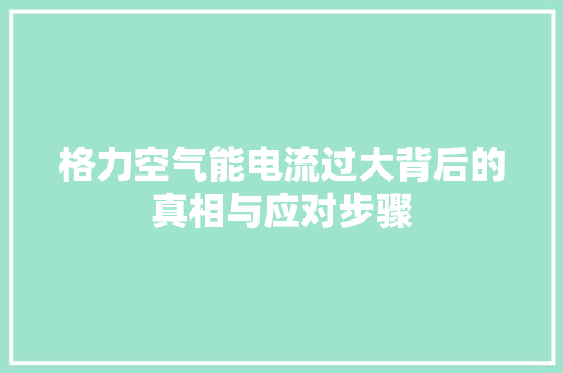 格力空气能电流过大背后的真相与应对步骤 局部翻新