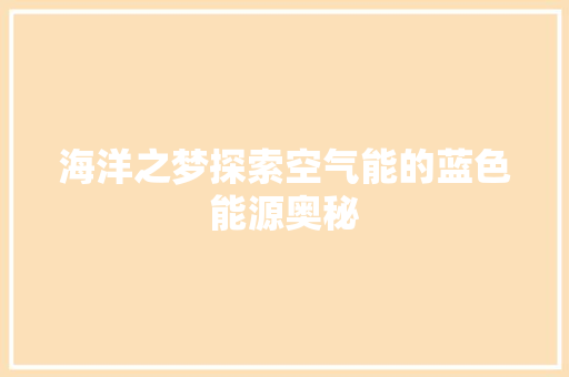 海洋之梦探索空气能的蓝色能源奥秘 贴膜