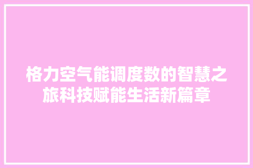 格力空气能调度数的智慧之旅科技赋能生活新篇章 家具修理