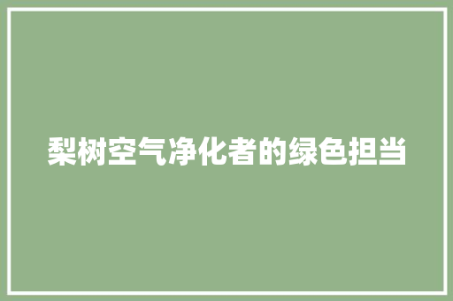 梨树空气净化者的绿色担当 贴膜
