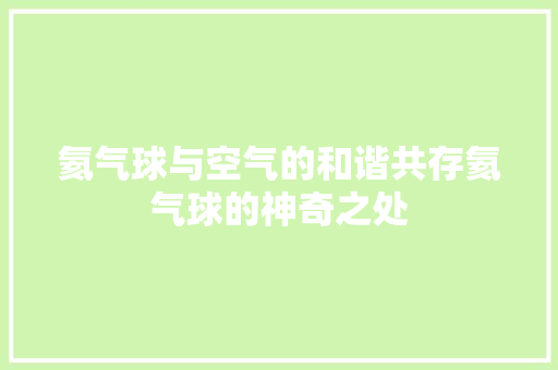 氦气球与空气的和谐共存氦气球的神奇之处 家居维修