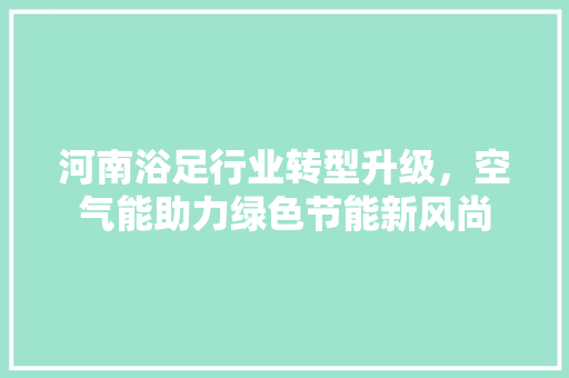 河南浴足行业转型升级，空气能助力绿色节能新风尚 灯具安装