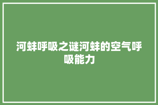 河蚌呼吸之谜河蚌的空气呼吸能力 洗衣机