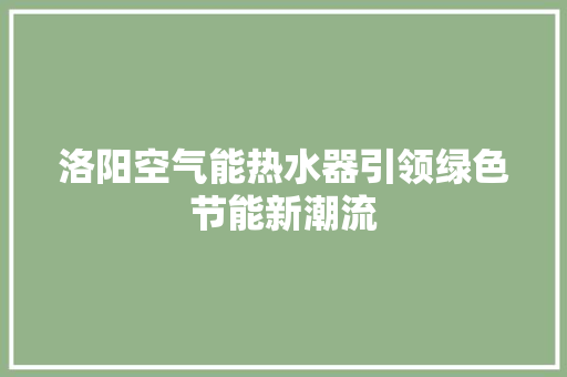 洛阳空气能热水器引领绿色节能新潮流 灯具安装