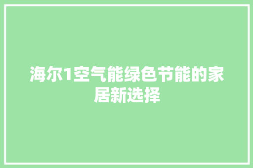 海尔1空气能绿色节能的家居新选择 家具修理