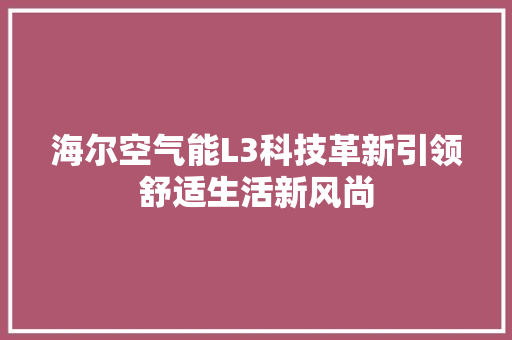 海尔空气能L3科技革新引领舒适生活新风尚 局部翻新