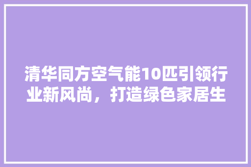 清华同方空气能10匹引领行业新风尚，打造绿色家居生活 洗衣机