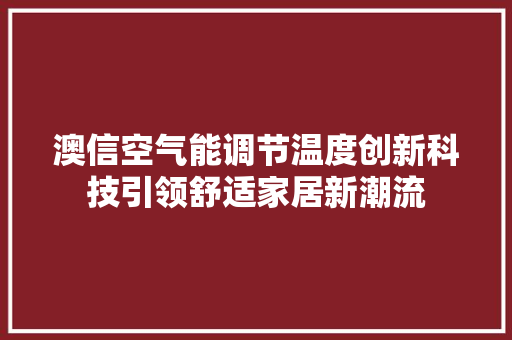 澳信空气能调节温度创新科技引领舒适家居新潮流 洗衣机