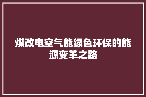 煤改电空气能绿色环保的能源变革之路 空调