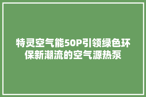 特灵空气能50P引领绿色环保新潮流的空气源热泵 洁具维修