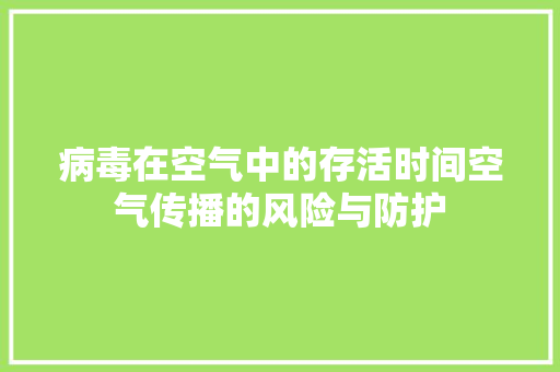 病毒在空气中的存活时间空气传播的风险与防护 家具修理
